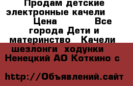 Продам детские электронные качели.Babyton › Цена ­ 2 700 - Все города Дети и материнство » Качели, шезлонги, ходунки   . Ненецкий АО,Коткино с.